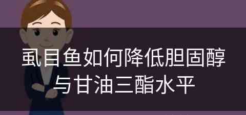 虱目鱼如何降低胆固醇与甘油三酯水平